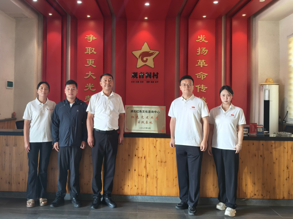 我中心“红色党建共建实践基地”在红安七里坪镇观音阁村揭牌 ——聚力乡村振兴，深化红色党建共建