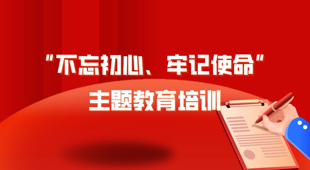 “不忘初心、牢记使命”主题教育培训
