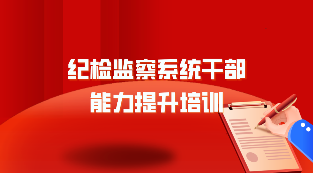 纪检监察系统干部能力提升培训